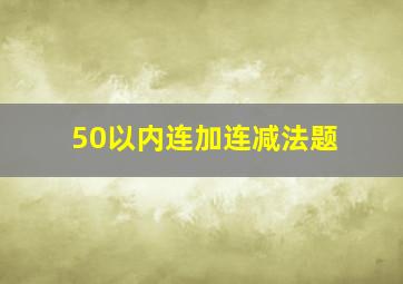 50以内连加连减法题