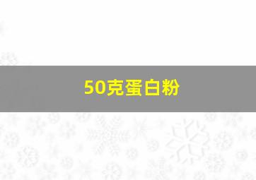 50克蛋白粉