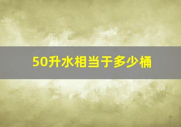 50升水相当于多少桶