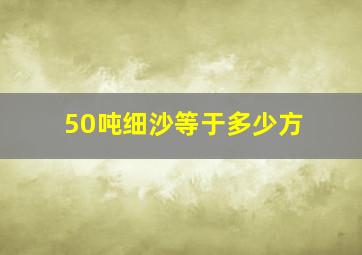 50吨细沙等于多少方