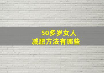 50多岁女人减肥方法有哪些