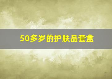 50多岁的护肤品套盒