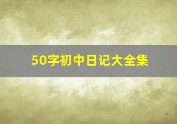 50字初中日记大全集