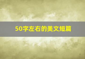 50字左右的美文短篇