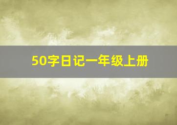 50字日记一年级上册