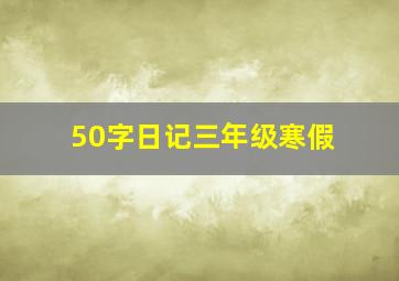 50字日记三年级寒假