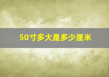 50寸多大是多少厘米