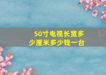 50寸电视长宽多少厘米多少钱一台