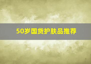 50岁国货护肤品推荐