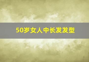 50岁女人中长发发型