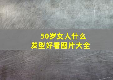 50岁女人什么发型好看图片大全