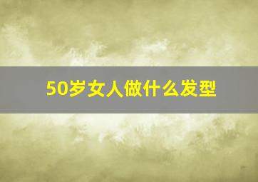 50岁女人做什么发型