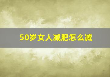 50岁女人减肥怎么减