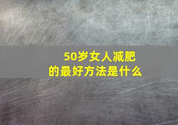 50岁女人减肥的最好方法是什么