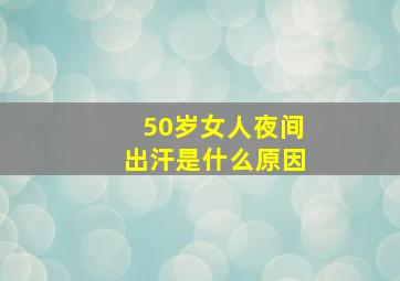 50岁女人夜间出汗是什么原因