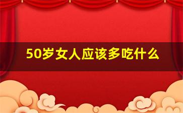 50岁女人应该多吃什么