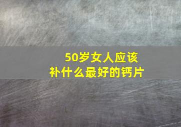 50岁女人应该补什么最好的钙片