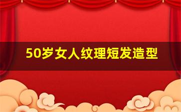 50岁女人纹理短发造型