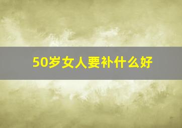 50岁女人要补什么好