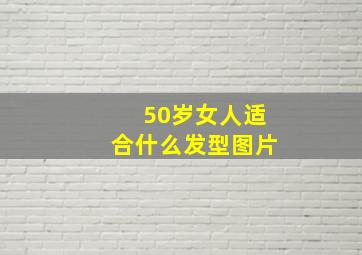 50岁女人适合什么发型图片