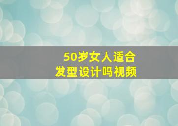 50岁女人适合发型设计吗视频