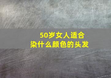 50岁女人适合染什么颜色的头发