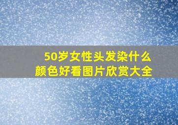 50岁女性头发染什么颜色好看图片欣赏大全