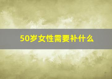 50岁女性需要补什么