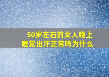 50岁左右的女人晚上睡觉出汗正常吗为什么