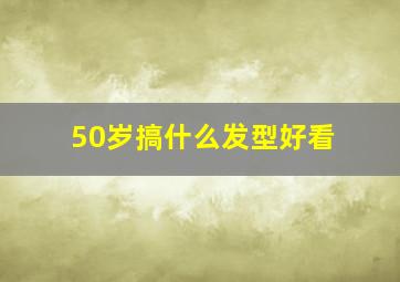 50岁搞什么发型好看