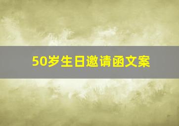 50岁生日邀请函文案