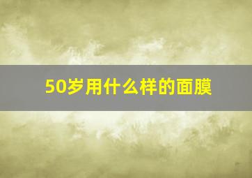 50岁用什么样的面膜