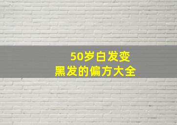 50岁白发变黑发的偏方大全