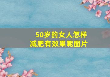 50岁的女人怎样减肥有效果呢图片