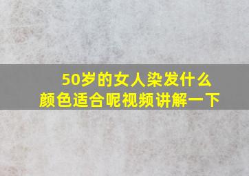 50岁的女人染发什么颜色适合呢视频讲解一下