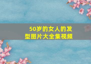 50岁的女人的发型图片大全集视频