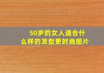 50岁的女人适合什么样的发型更时尚图片