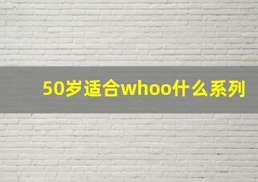 50岁适合whoo什么系列