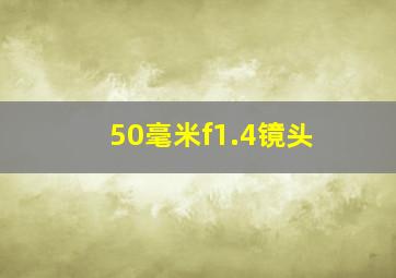 50毫米f1.4镜头