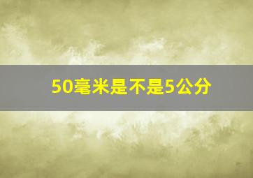 50毫米是不是5公分