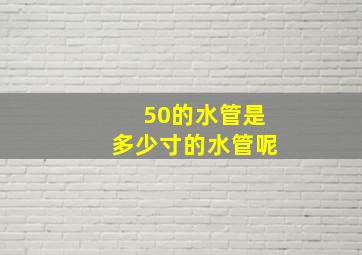 50的水管是多少寸的水管呢