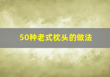 50种老式枕头的做法