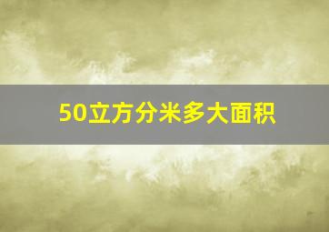 50立方分米多大面积