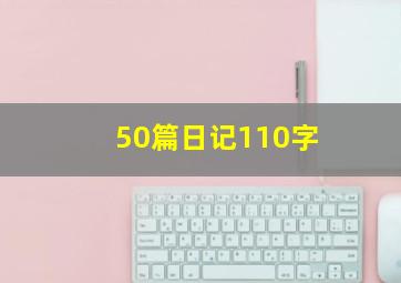 50篇日记110字