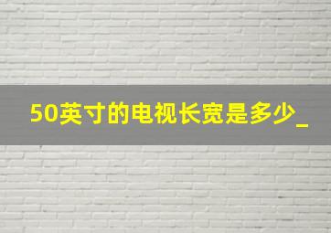 50英寸的电视长宽是多少_