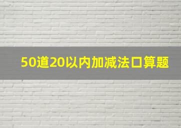 50道20以内加减法口算题