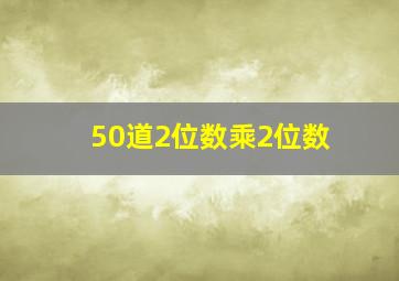 50道2位数乘2位数