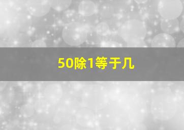 50除1等于几