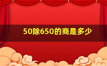 50除650的商是多少