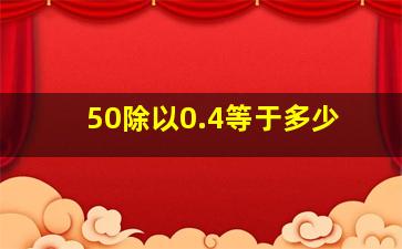 50除以0.4等于多少